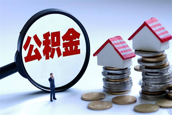 巴音郭楞蒙古住房公积金能提取多少（公积金提取可以多少）