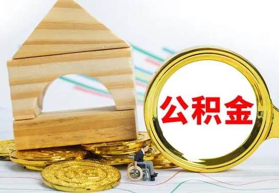 巴音郭楞蒙古公积金能一下取出来吗（住房公积金可以一下提出来吗）